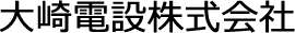 大崎電設株式会社