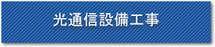 光通信設備工事